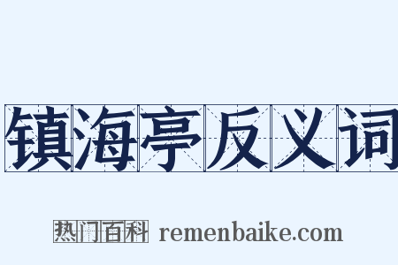 镇海亭反义词是什么意思的图片